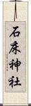 石床神社 Scroll