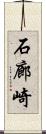 石廊崎 Scroll