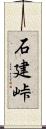 石建峠 Scroll