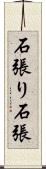 石張り Scroll