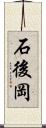 石後岡 Scroll