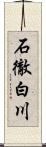 石徹白川 Scroll