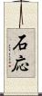 石応 Scroll