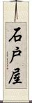 石戸屋 Scroll