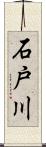 石戸川 Scroll