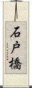 石戸橋 Scroll