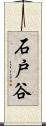 石戸谷 Scroll