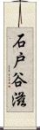 石戸谷滋 Scroll