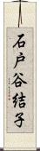 石戸谷結子 Scroll