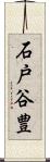 石戸谷豊 Scroll