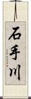 石手川 Scroll