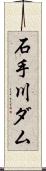 石手川ダム Scroll