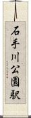 石手川公園駅 Scroll