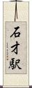石才駅 Scroll