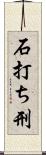 石打ち刑 Scroll