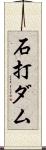 石打ダム Scroll