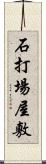 石打場屋敷 Scroll