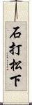 石打松下 Scroll