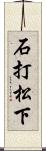 石打松下 Scroll