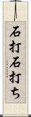 石打;石打ち Scroll