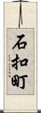 石扣町 Scroll