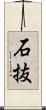 石抜 Scroll
