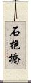 石抱橋 Scroll