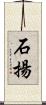 石揚 Scroll