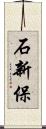 石新保 Scroll