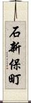 石新保町 Scroll
