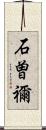石曽禰 Scroll