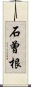 石曾根 Scroll
