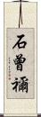 石曾禰 Scroll