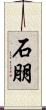 石朋 Scroll