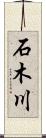 石木川 Scroll