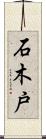 石木戸 Scroll