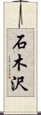石木沢 Scroll