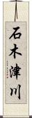 石木津川 Scroll