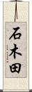 石木田 Scroll