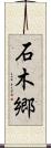 石木郷 Scroll