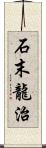 石末龍治 Scroll