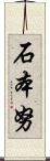 石本努 Scroll