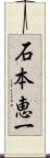 石本恵一 Scroll