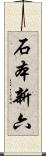 石本新六 Scroll