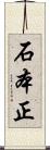石本正 Scroll