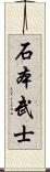 石本武士 Scroll