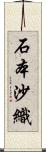 石本沙織 Scroll