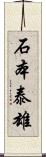 石本泰雄 Scroll