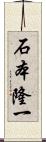 石本隆一 Scroll