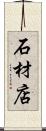 石材店 Scroll